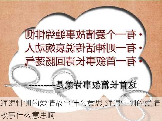 缠绵悱恻的爱情故事什么意思,缠绵悱恻的爱情故事什么意思啊