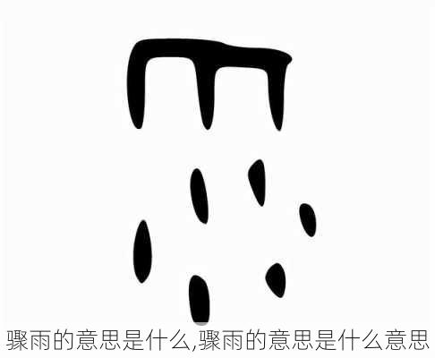 骤雨的意思是什么,骤雨的意思是什么意思