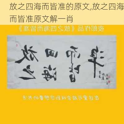 放之四海而皆准的原文,放之四海而皆准原文解一肖