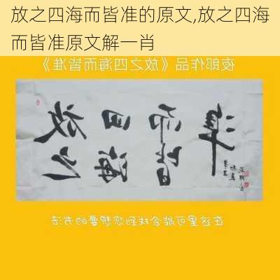 放之四海而皆准的原文,放之四海而皆准原文解一肖