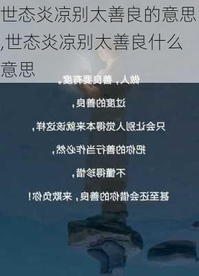 世态炎凉别太善良的意思,世态炎凉别太善良什么意思