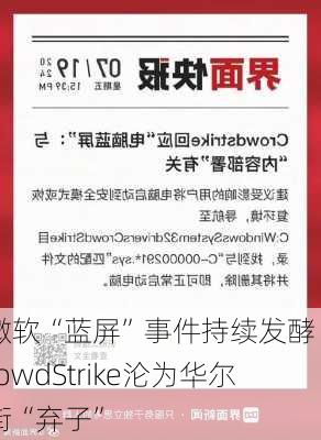 微软“蓝屏”事件持续发酵 CrowdStrike沦为华尔街“弃子”