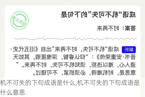 机不可失的下句成语是什么,机不可失的下句成语是什么意思