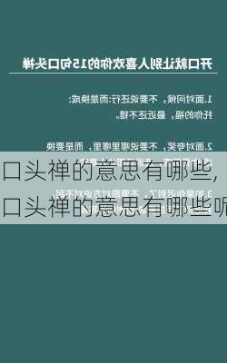 口头禅的意思有哪些,口头禅的意思有哪些呢