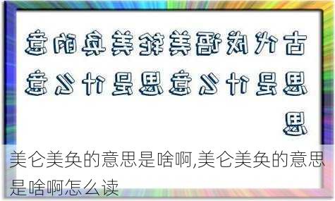 美仑美奂的意思是啥啊,美仑美奂的意思是啥啊怎么读