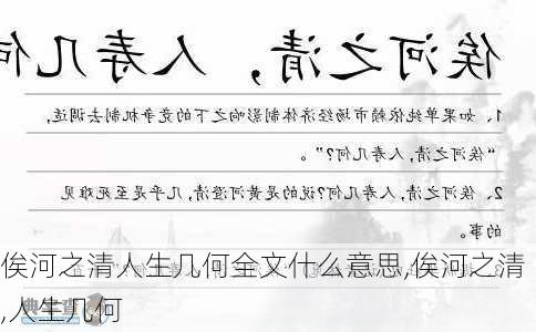 俟河之清人生几何全文什么意思,俟河之清,人生几何