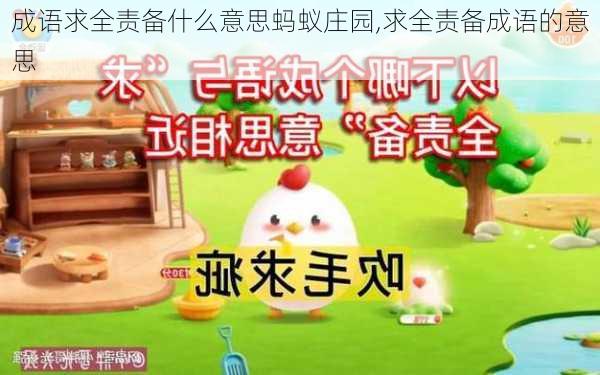 成语求全责备什么意思蚂蚁庄园,求全责备成语的意思