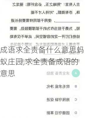 成语求全责备什么意思蚂蚁庄园,求全责备成语的意思