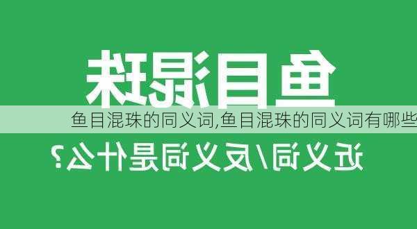 鱼目混珠的同义词,鱼目混珠的同义词有哪些