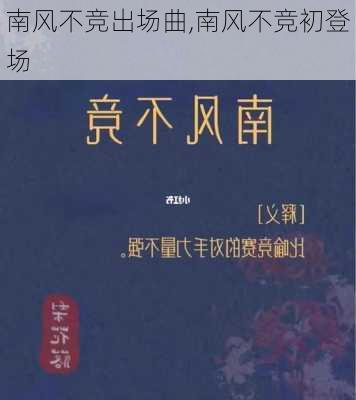 南风不竞出场曲,南风不竞初登场