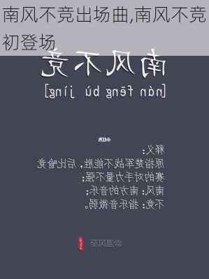 南风不竞出场曲,南风不竞初登场