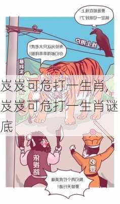 岌岌可危打一生肖,岌岌可危打一生肖谜底