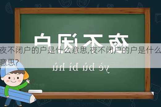 夜不闭户的户是什么意思,夜不闭户的户是什么意思?