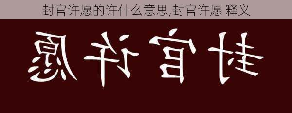 封官许愿的许什么意思,封官许愿 释义