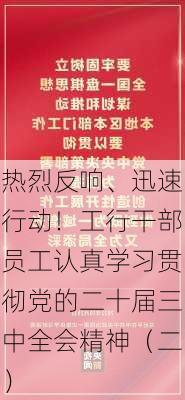 热烈反响、迅速行动！工行干部员工认真学习贯彻党的二十届三中全会精神（二）