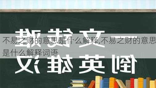 不易之财的意思是什么解释,不易之财的意思是什么解释词语