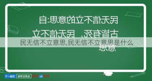 民无信不立意思,民无信不立意思是什么