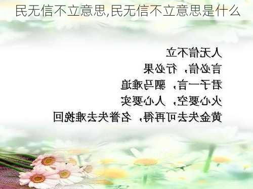 民无信不立意思,民无信不立意思是什么