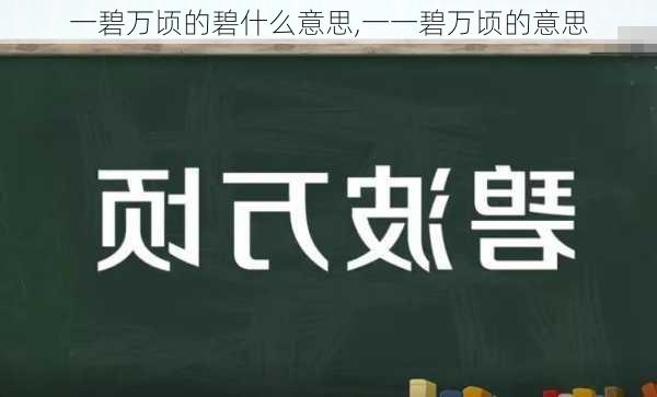 一碧万顷的碧什么意思,一一碧万顷的意思