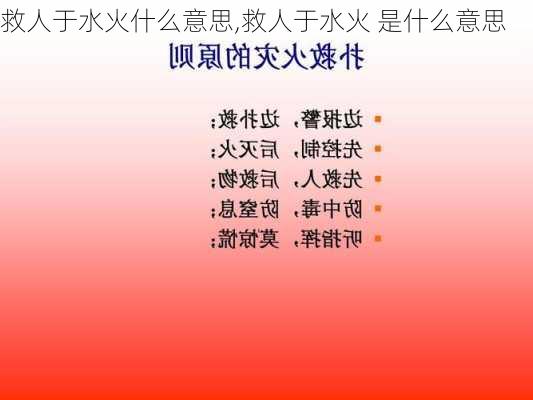 救人于水火什么意思,救人于水火 是什么意思