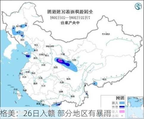 格美：26日入赣 部分地区有暴雨