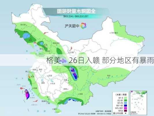 格美：26日入赣 部分地区有暴雨