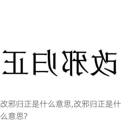 改邪归正是什么意思,改邪归正是什么意思?