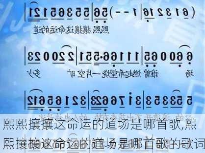 熙熙攘攘这命运的道场是哪首歌,熙熙攘攘这命运的道场是哪首歌的歌词