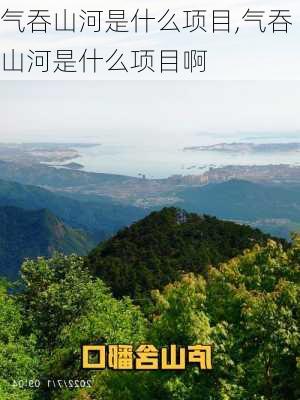 气吞山河是什么项目,气吞山河是什么项目啊