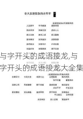 与字开头的成语接龙,与字开头的成语接龙大全集