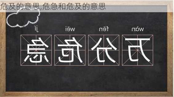 危及的意思,危急和危及的意思