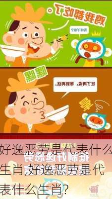 好逸恶劳是代表什么生肖,好逸恶劳是代表什么生肖?