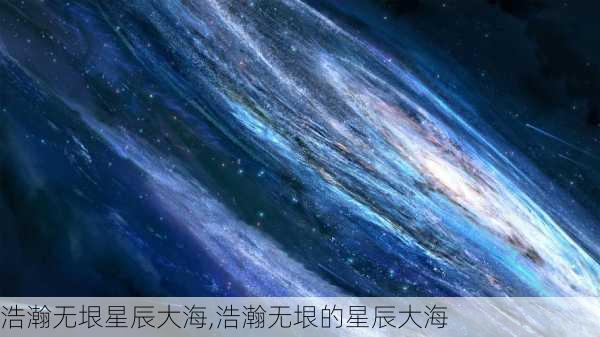 浩瀚无垠星辰大海,浩瀚无垠的星辰大海