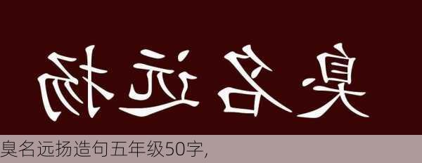 臭名远扬造句五年级50字,