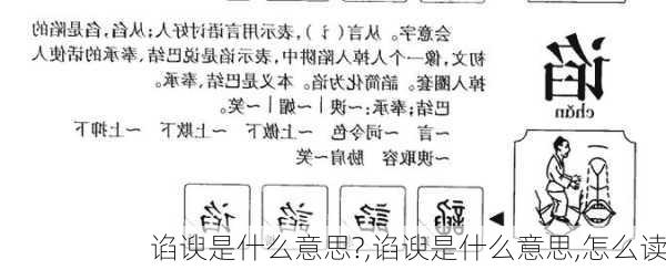 谄谀是什么意思?,谄谀是什么意思,怎么读