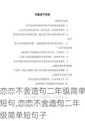 恋恋不舍造句二年级简单短句,恋恋不舍造句二年级简单短句子