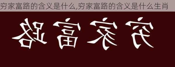 穷家富路的含义是什么,穷家富路的含义是什么生肖