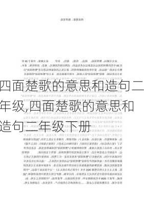 四面楚歌的意思和造句二年级,四面楚歌的意思和造句二年级下册