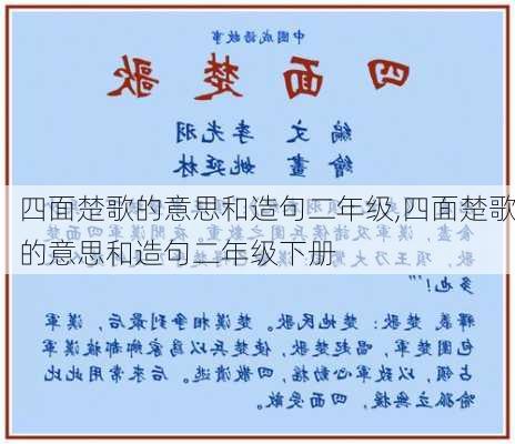 四面楚歌的意思和造句二年级,四面楚歌的意思和造句二年级下册