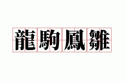 龙驹凤雏是成语吗,龙驹凤雏是成语吗还是词语