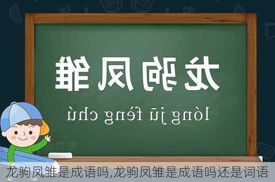 龙驹凤雏是成语吗,龙驹凤雏是成语吗还是词语