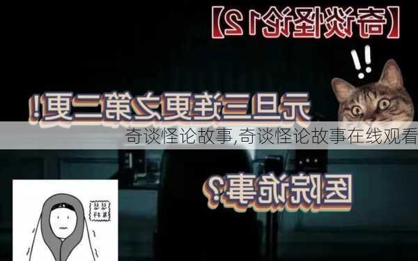 奇谈怪论故事,奇谈怪论故事在线观看