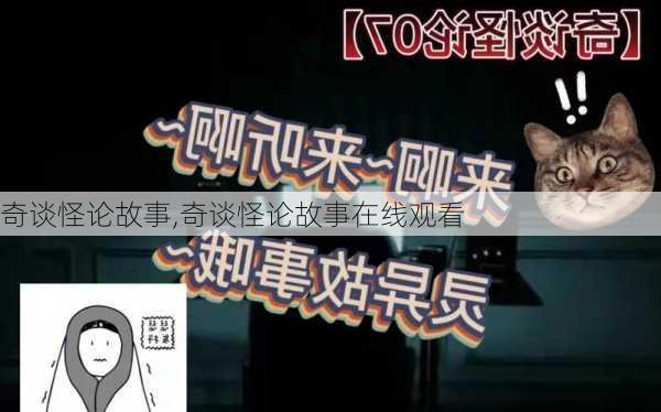 奇谈怪论故事,奇谈怪论故事在线观看