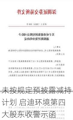 未按规定预披露减持计划 启迪环境第四大股东收警示函