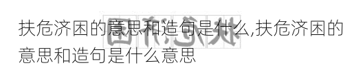 扶危济困的意思和造句是什么,扶危济困的意思和造句是什么意思