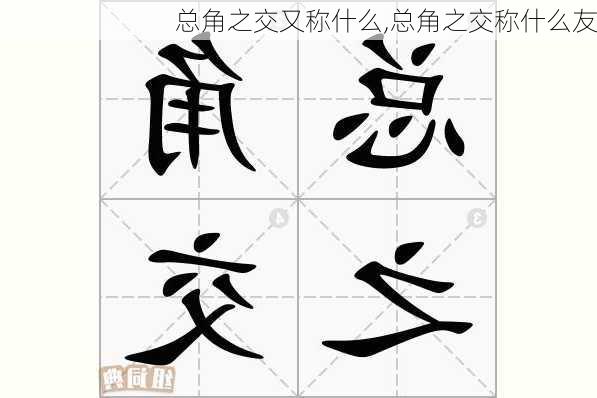 总角之交又称什么,总角之交称什么友