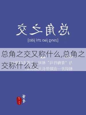 总角之交又称什么,总角之交称什么友