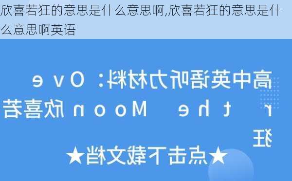 欣喜若狂的意思是什么意思啊,欣喜若狂的意思是什么意思啊英语