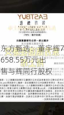 东方甄选：董宇辉7658.55万元出售与辉同行股权