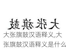 大张旗鼓汉语释义,大张旗鼓汉语释义是什么